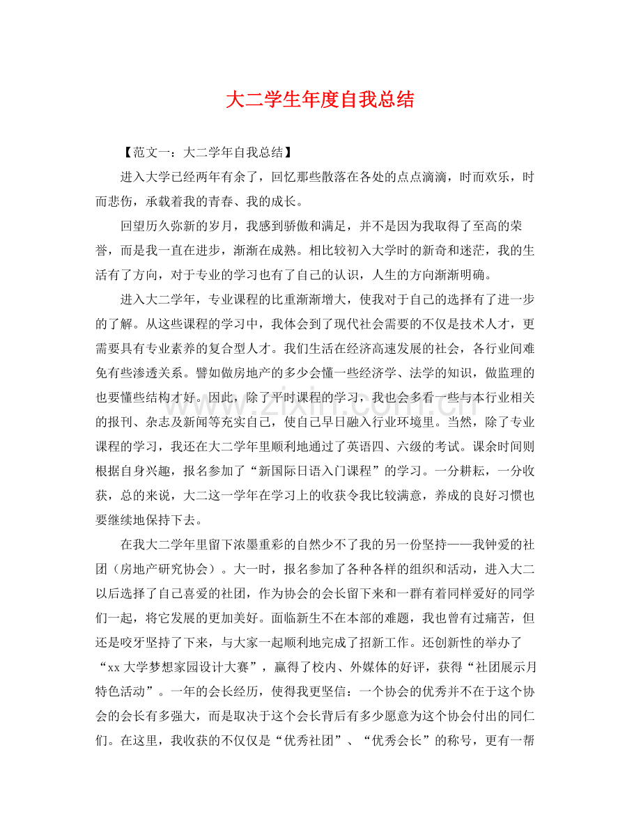 大二学生年度自我总结 .docx_第1页