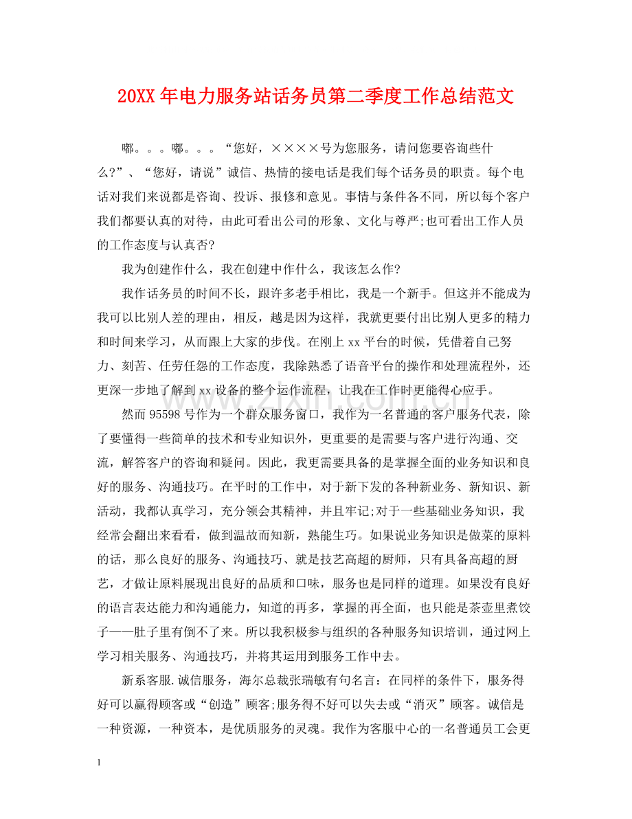 电力服务站话务员第二季度工作总结范文.docx_第1页