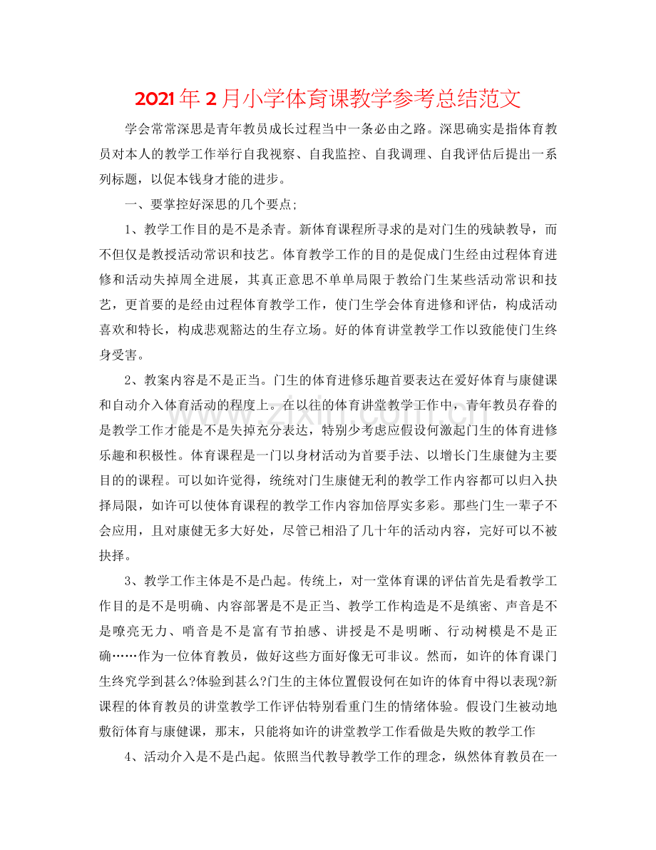 2021年2月小学体育课教学参考总结范文.docx_第1页