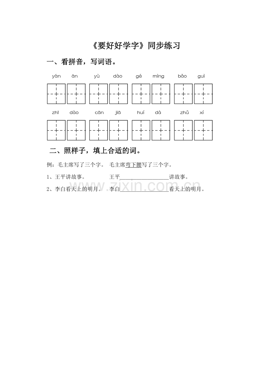 《要好好学字》同步练习1.doc_第1页