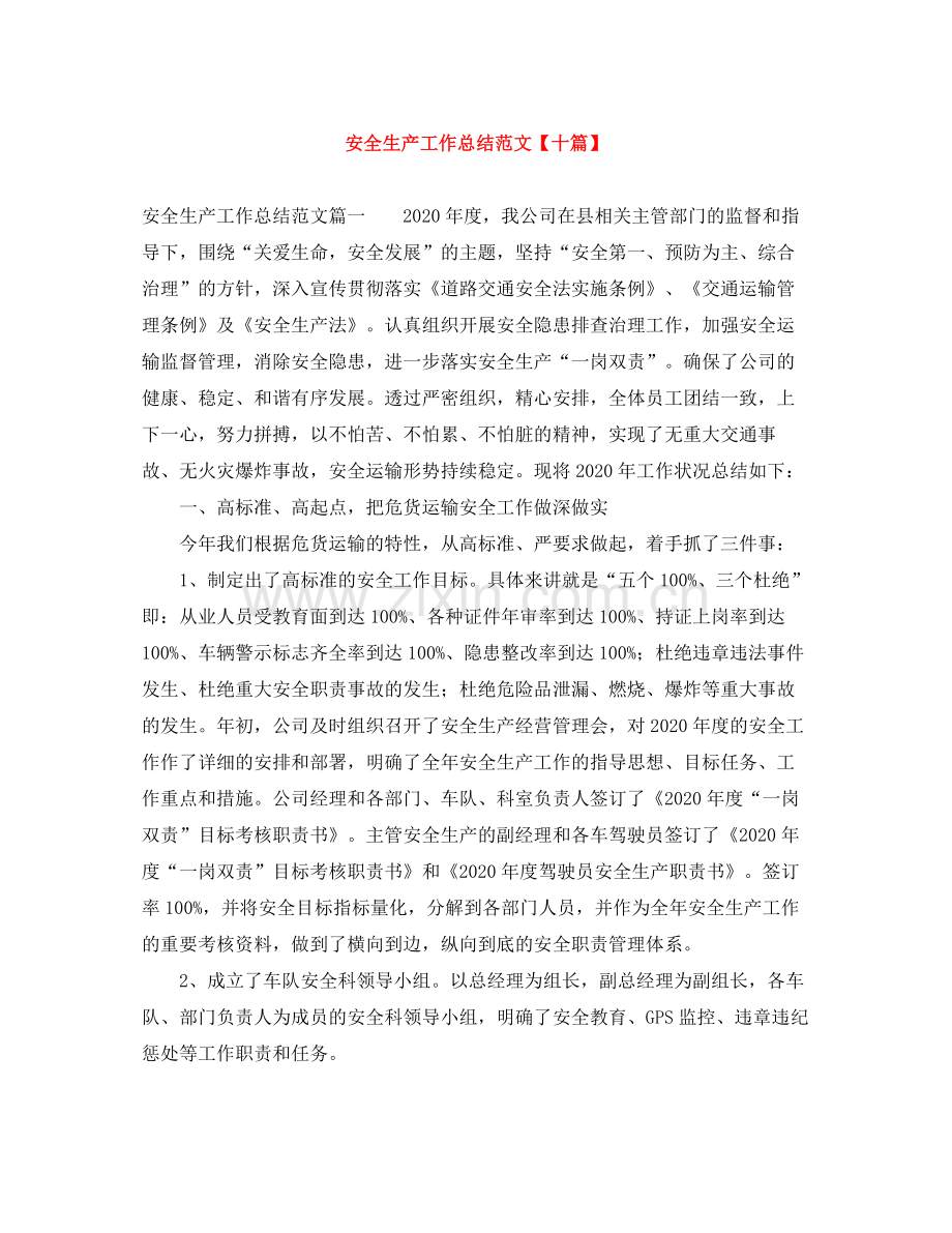 安全生产工作总结范文【十篇】.docx_第1页