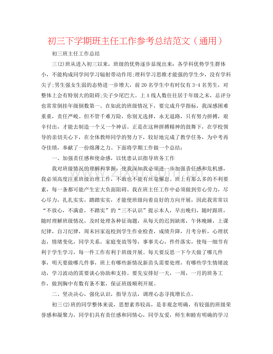 初三下学期班主任工作参考总结范文（通用）.docx_第1页