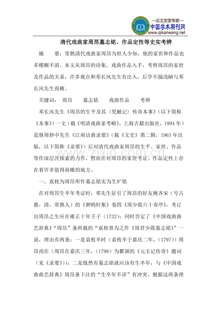 清代戏曲家周昂墓志铭、作品定性等史实考辨.doc_第1页