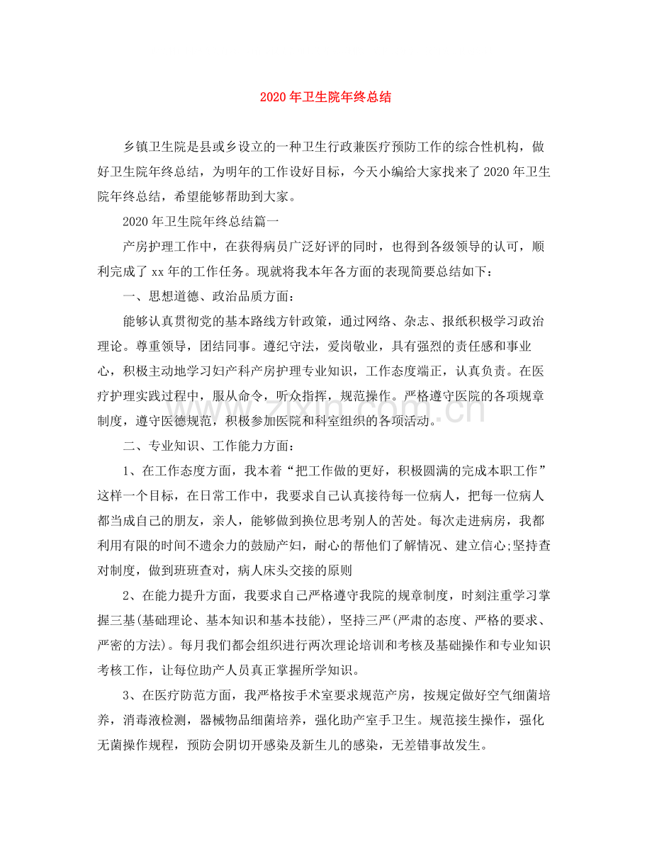 2020年卫生院年终总结.docx_第1页
