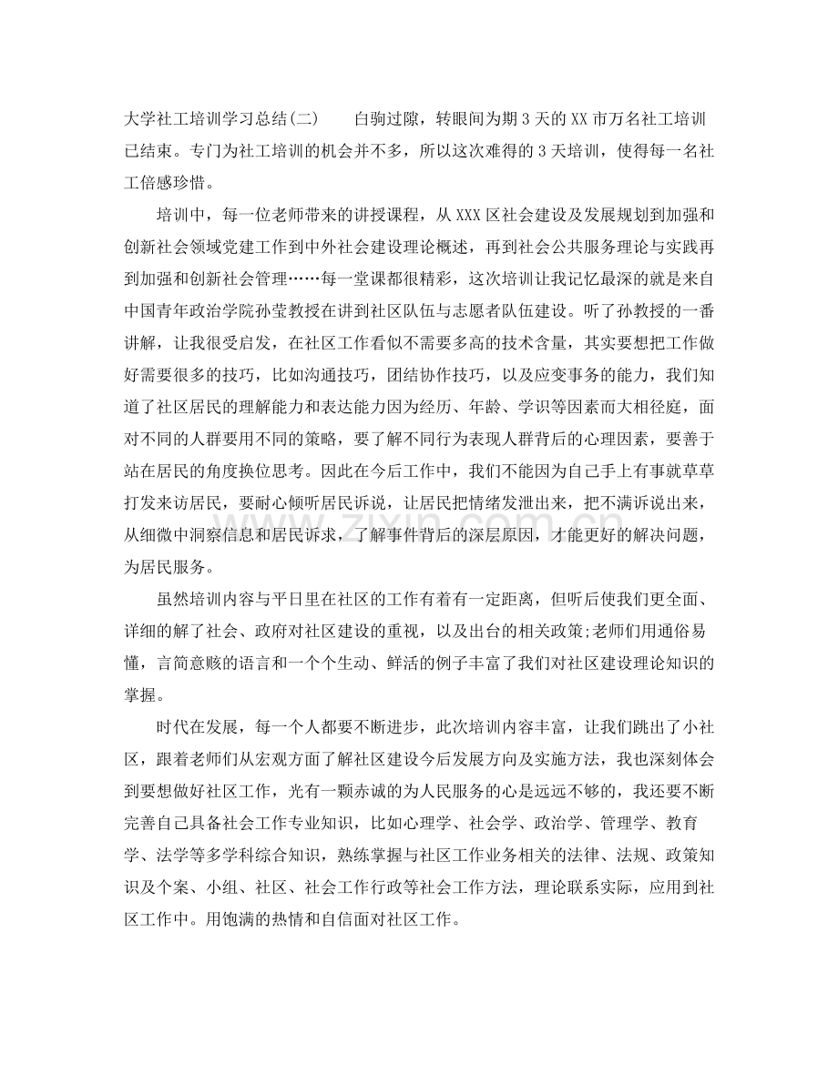 大学社工培训学习总结.docx_第2页