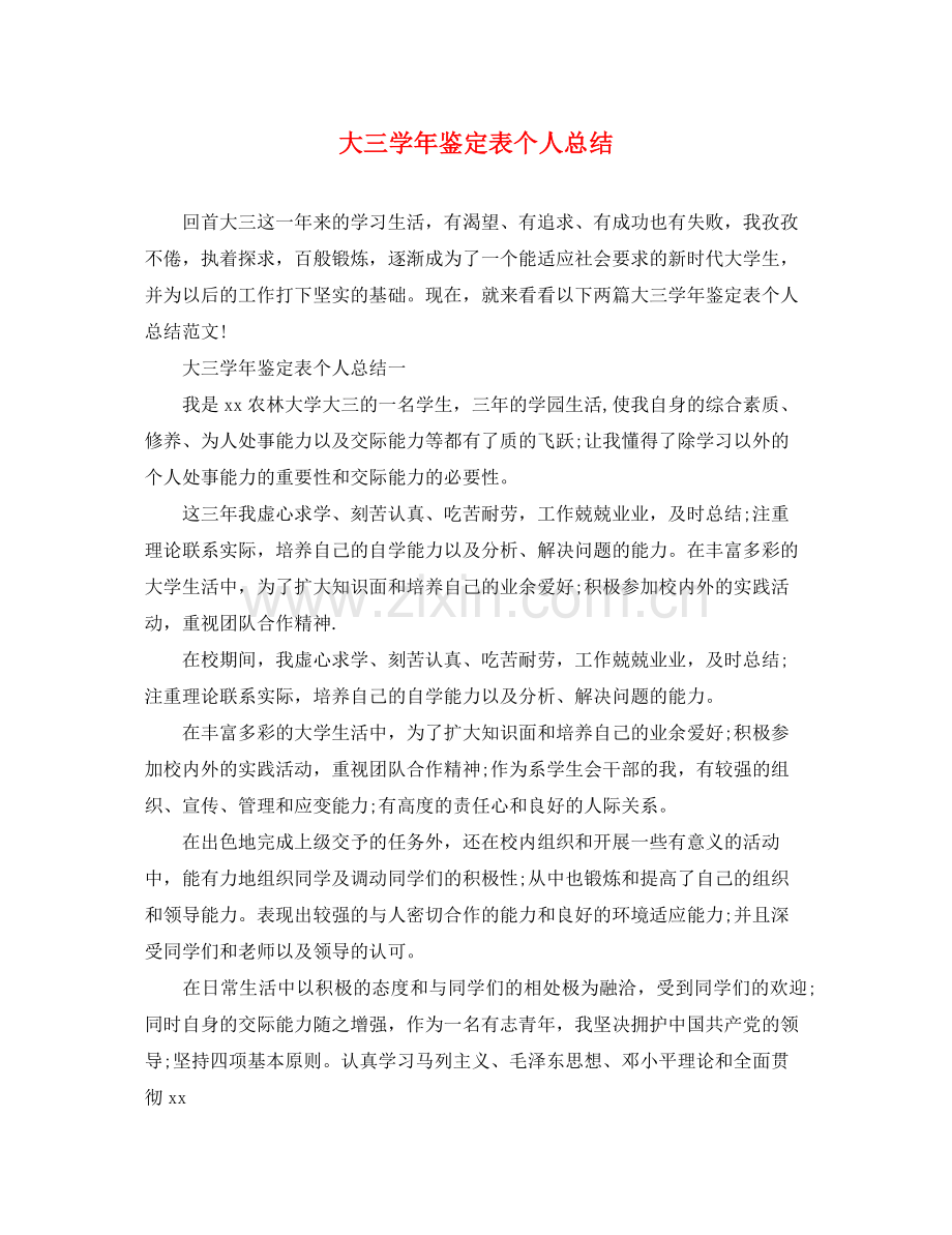 大三学年鉴定表个人总结.docx_第1页