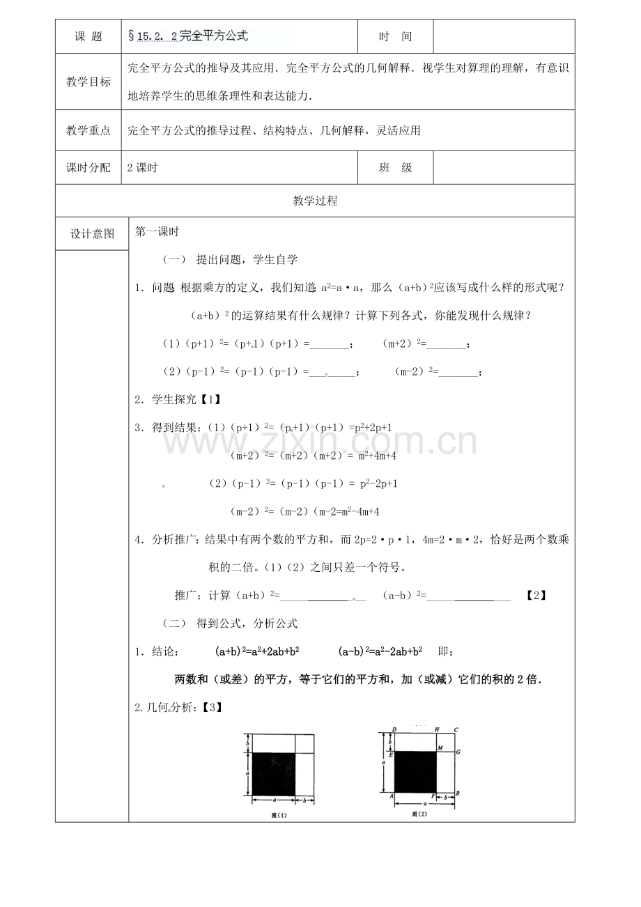 广东省广州市白云区汇侨中学八年级数学上册《15.2.2 完全平方公式》教案 新人教版.doc_第1页