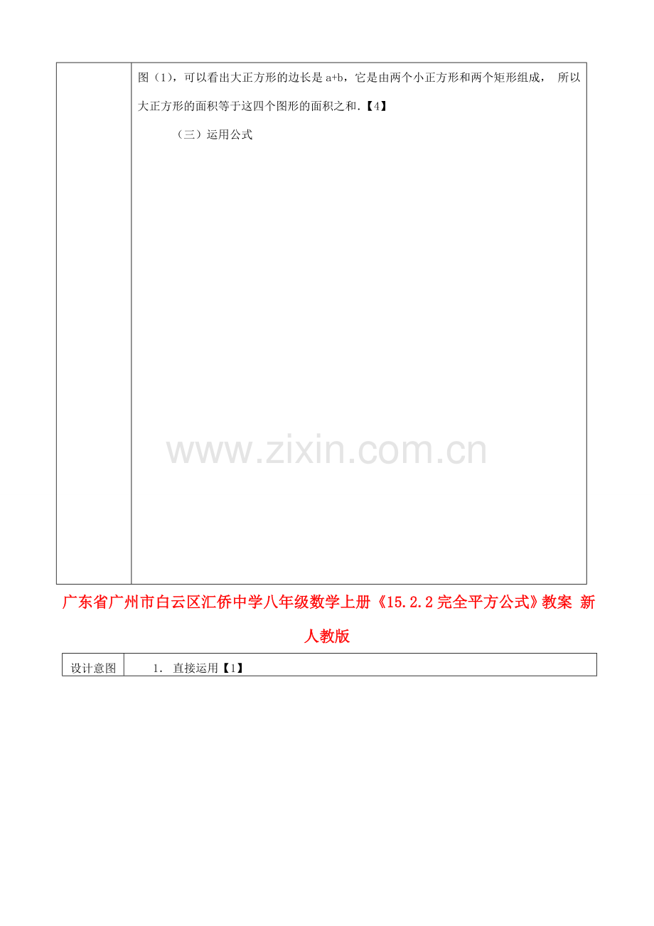 广东省广州市白云区汇侨中学八年级数学上册《15.2.2 完全平方公式》教案 新人教版.doc_第2页