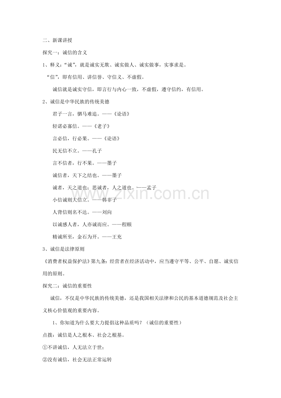 九年级道德与法治下册 第三单元 从这里出发 第八课 诚信为本 第1框 诚信是做人之本教案 人民版-人民版初中九年级下册政治教案.docx_第2页