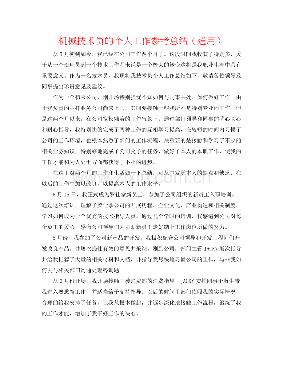 机械技术员的个人工作参考总结（通用）.docx_第1页