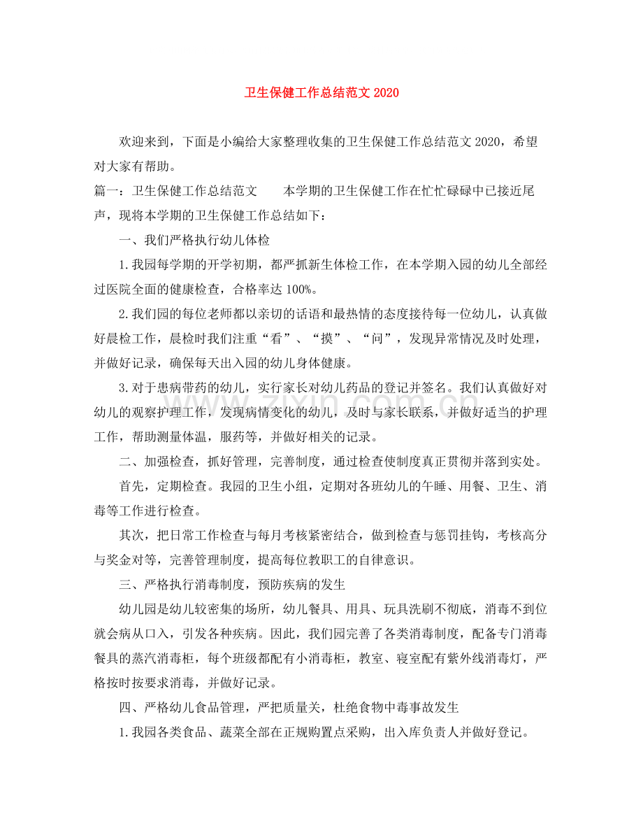 卫生保健工作总结范文3.docx_第1页