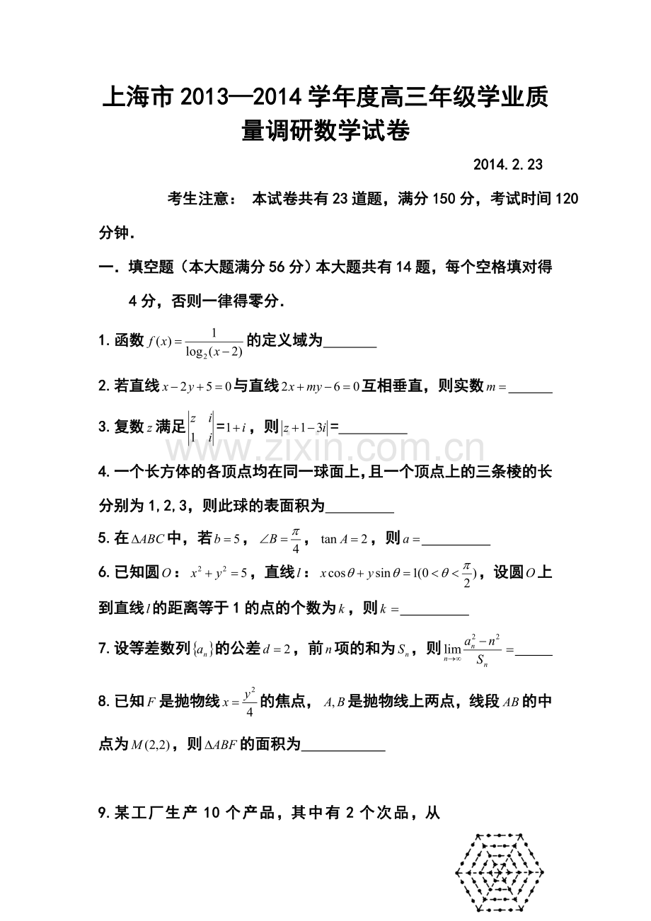 2014届上海市高三2月学业质量调研数学试卷及答案.doc_第1页