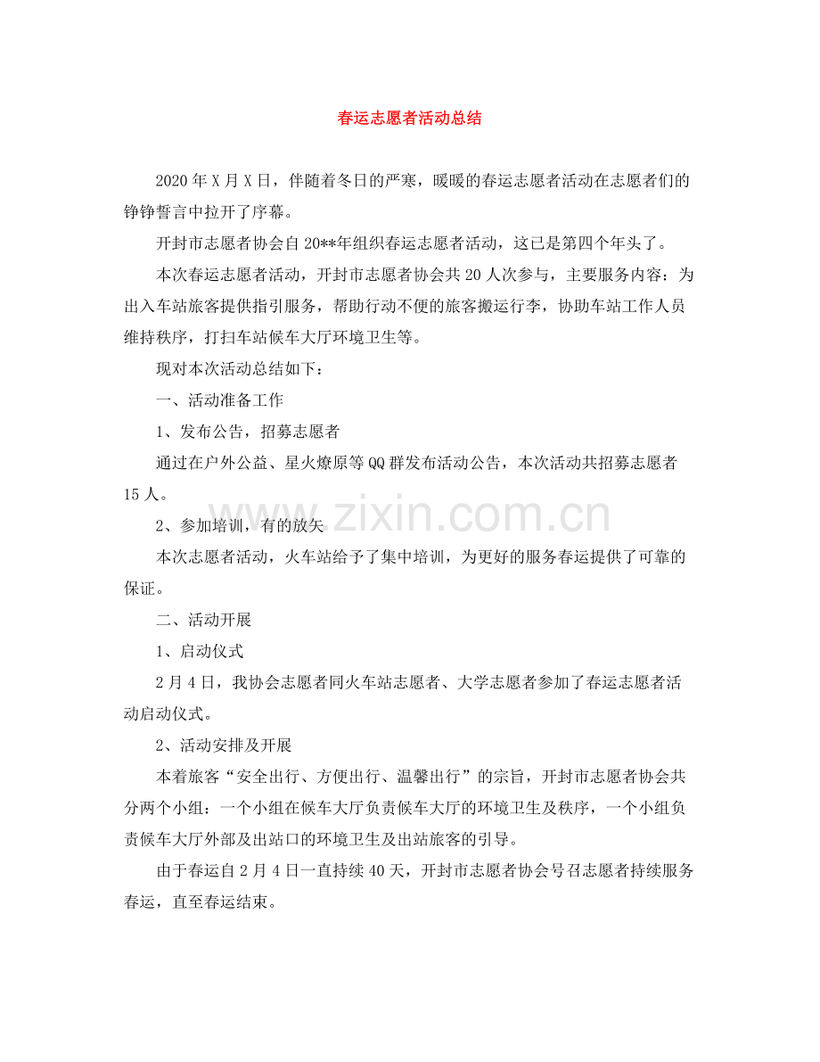 春运志愿者活动总结.docx_第1页