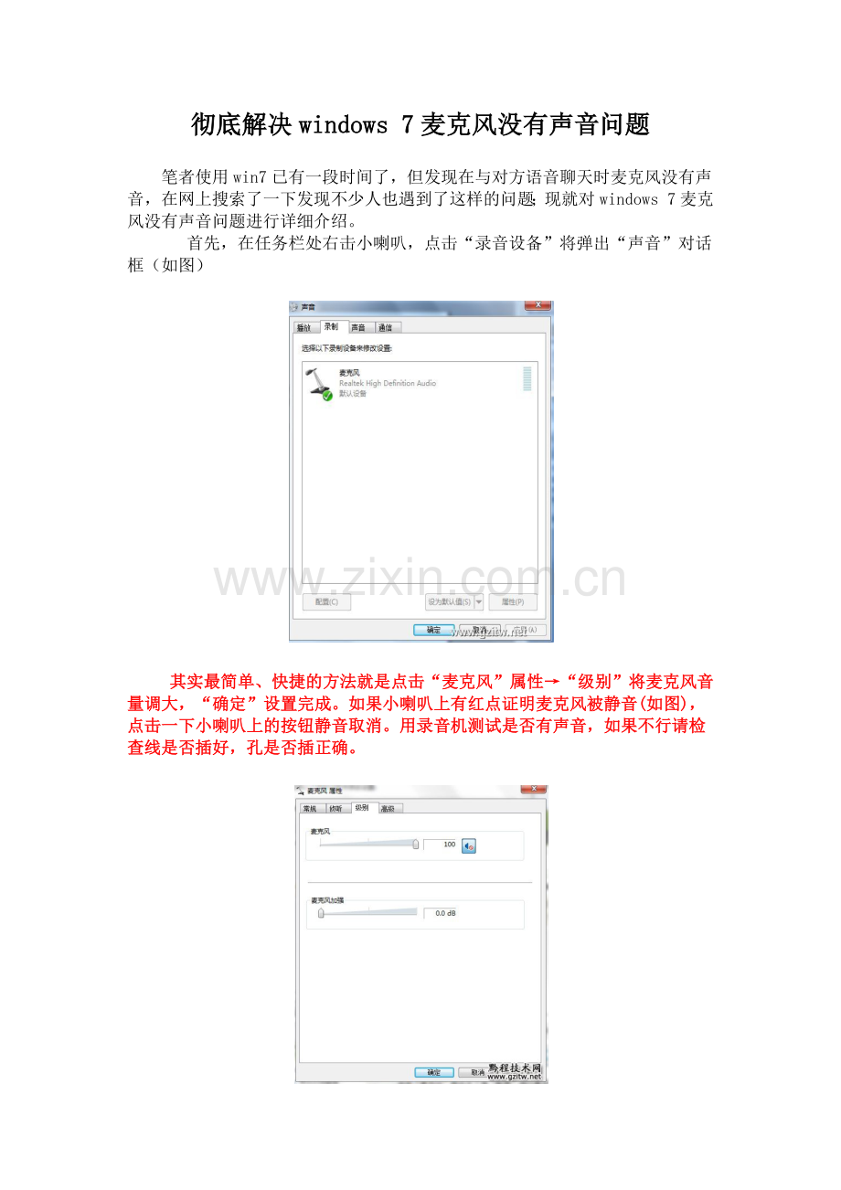 彻底解决windows 7麦克风没有声音问题.docx_第1页