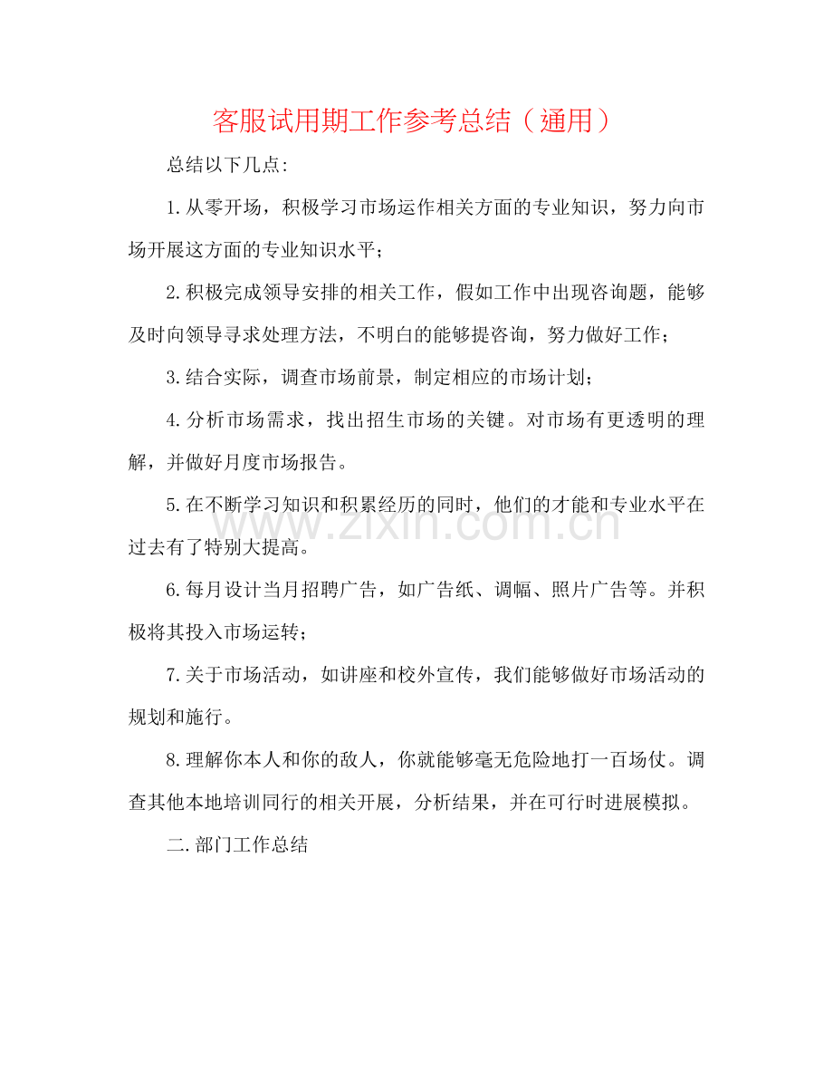 客服试用期工作参考总结（通用）.docx_第1页