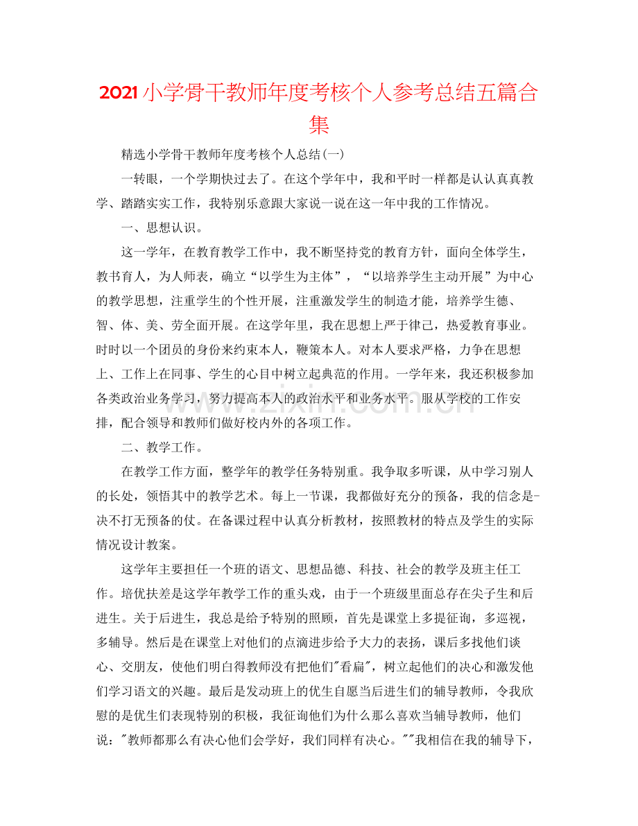 小学骨干教师年度考核个人参考总结五篇合集.docx_第1页