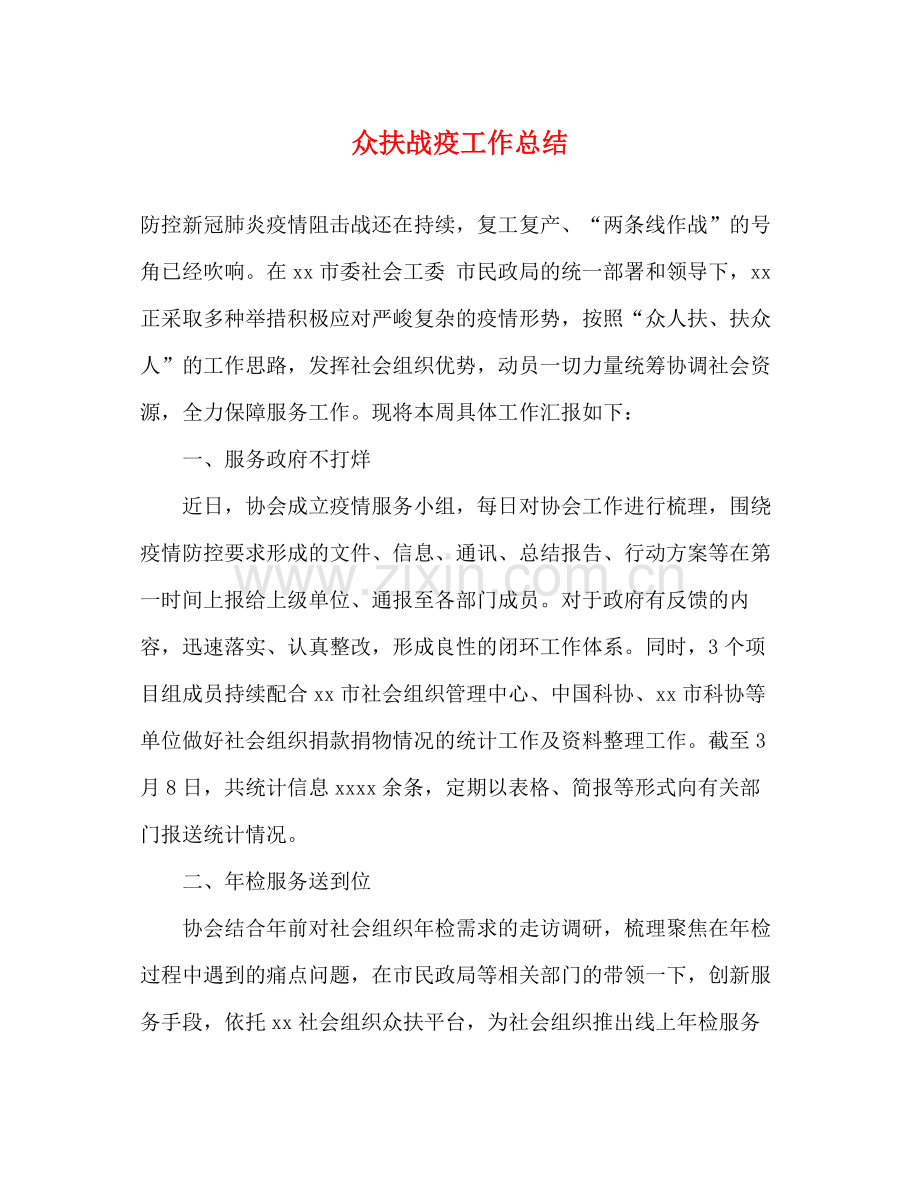众扶战疫工作总结.docx_第1页