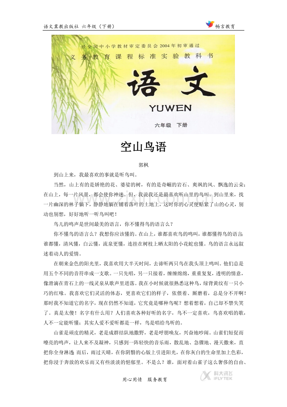【素材】《鸟是树的花朵》拓展阅读《空山鸟语》(冀教).docx_第1页