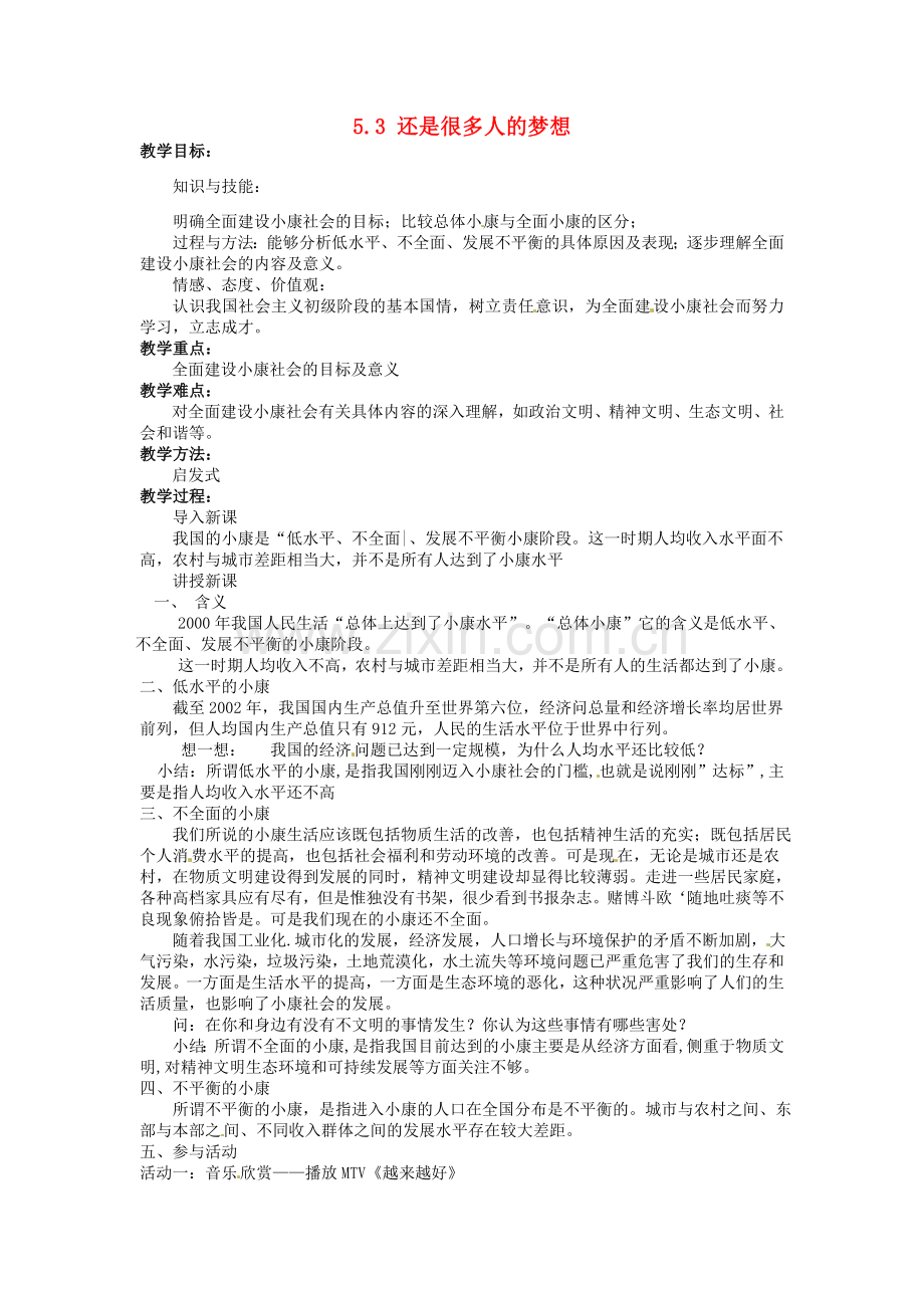 湖南省娄底市新化县桑梓镇中心学校七年级政治下册 5.3 还是很多人的梦想教案 人民版.doc_第1页
