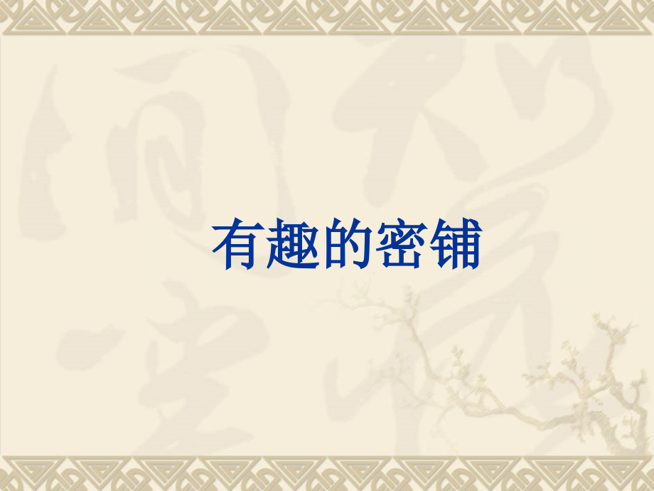 有趣的密铺(1).ppt_第1页