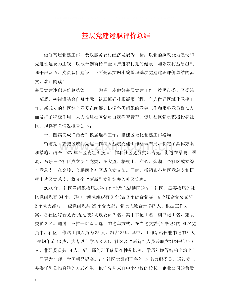 基层党建述职评价总结.docx_第1页