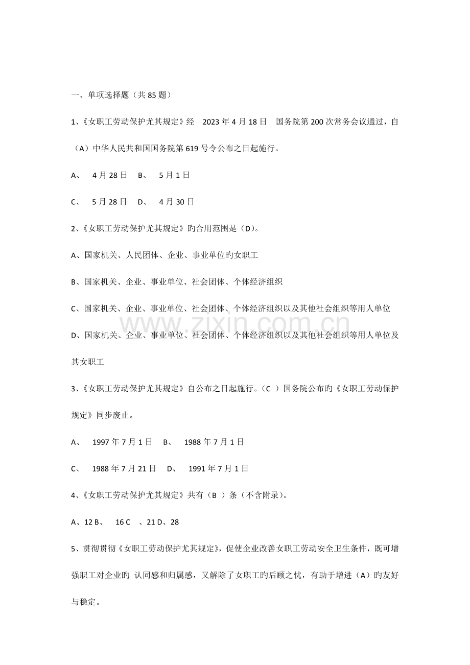 2023年女职工劳动保护特别规定试题及答案.doc_第1页