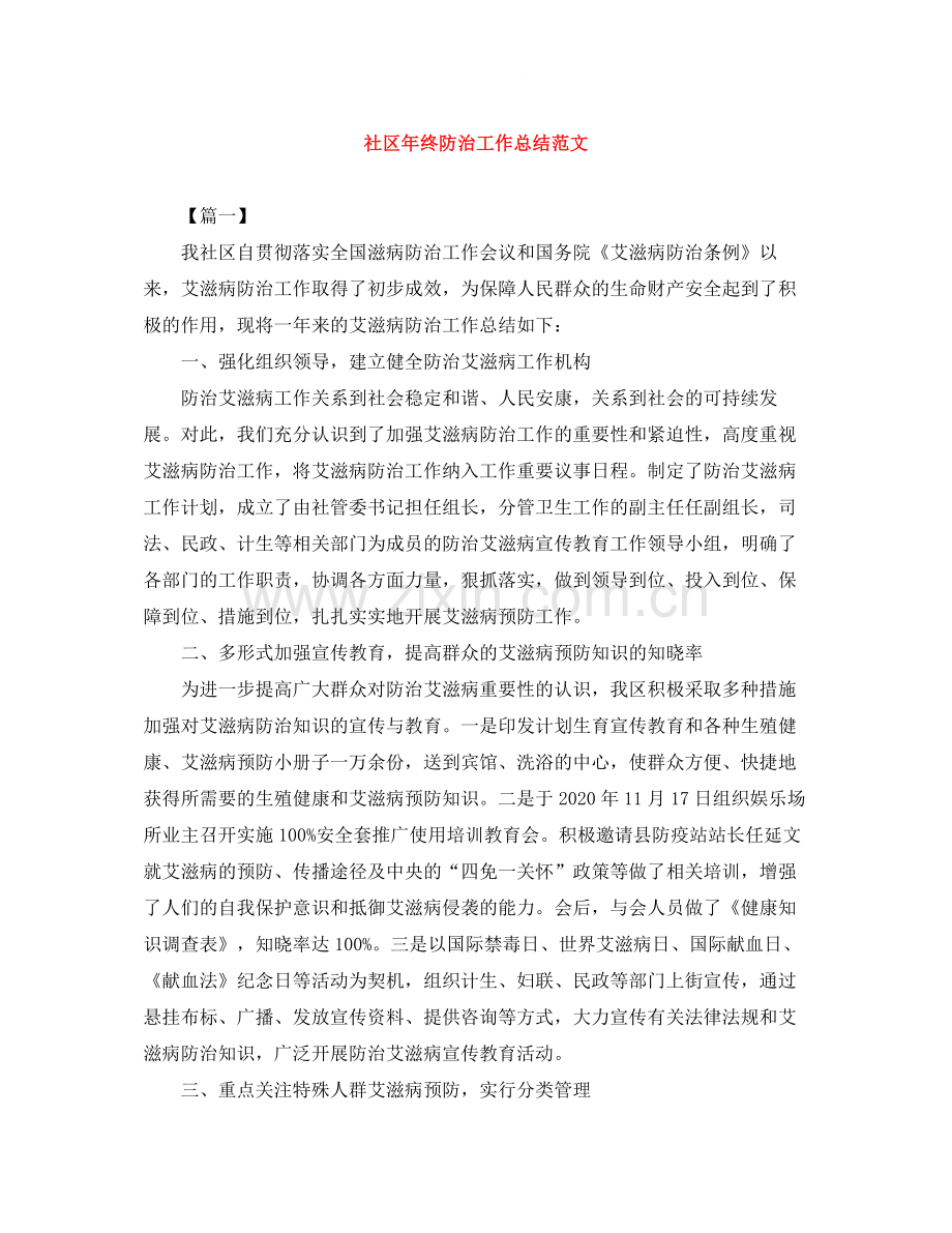 社区年终防治工作总结范文.docx_第1页