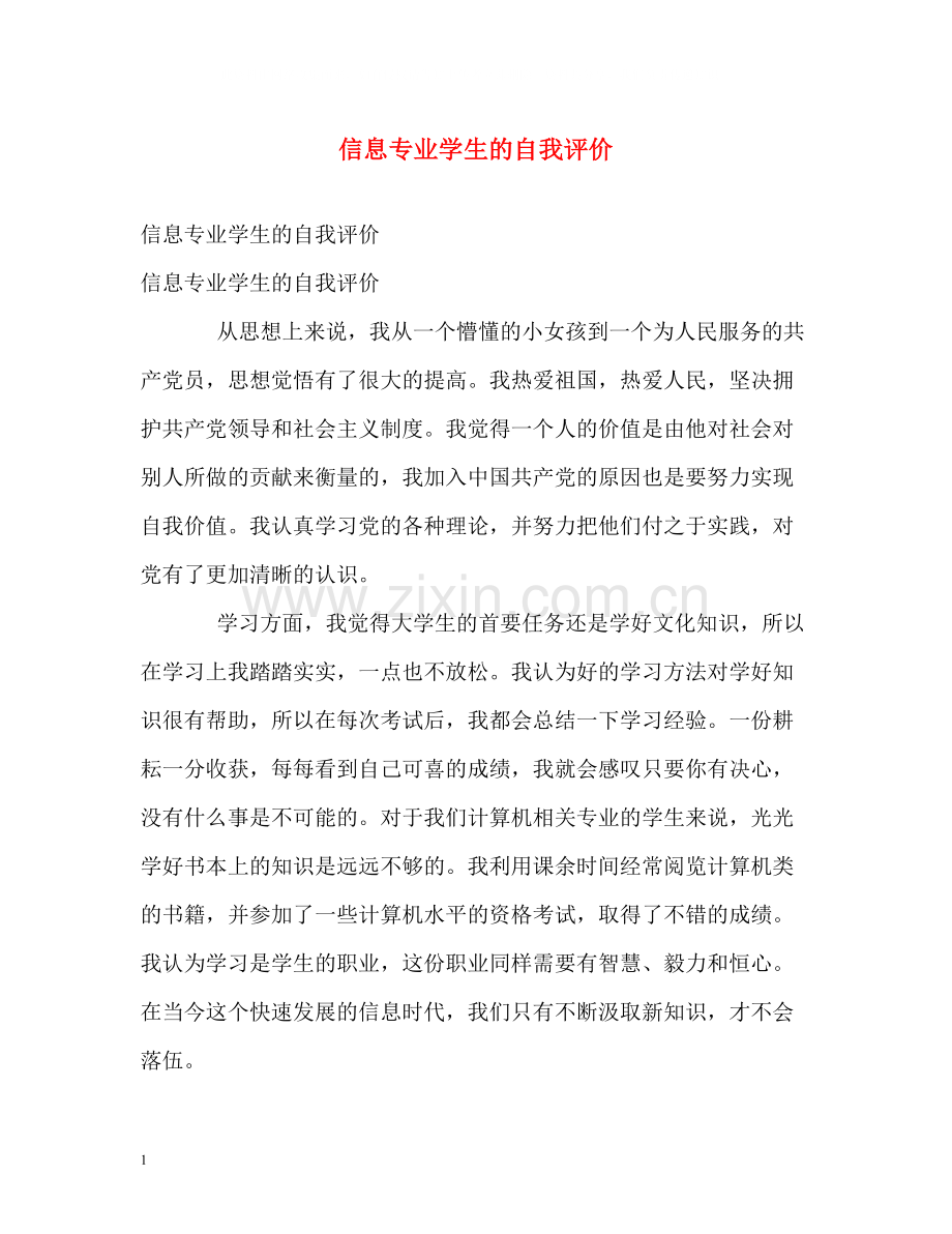 信息专业学生的自我评价.docx_第1页
