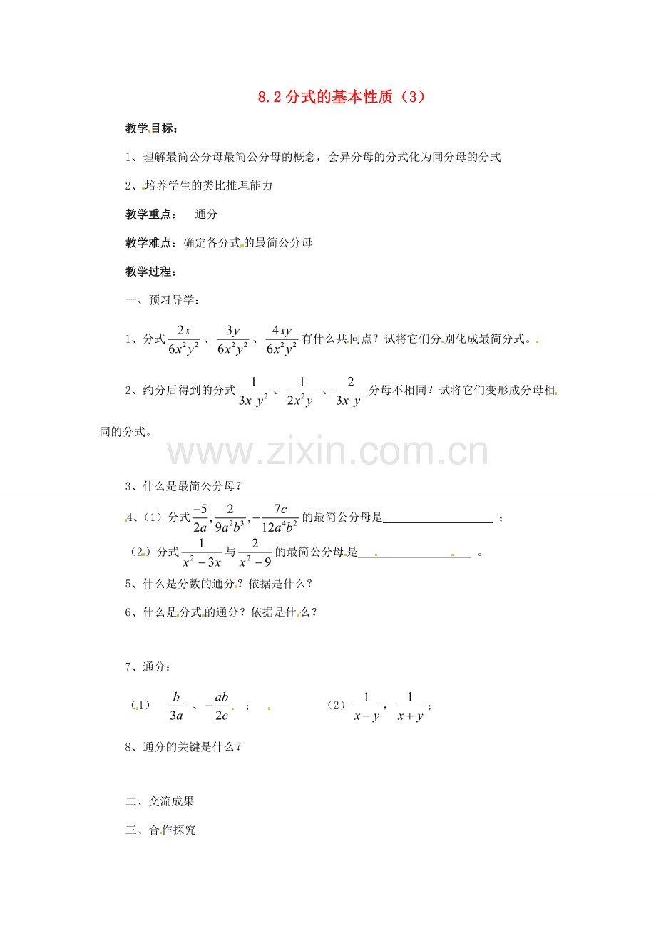 八年级数学下册 8.2 分式的基本性质(第3课时)教学案 苏科版.doc_第1页