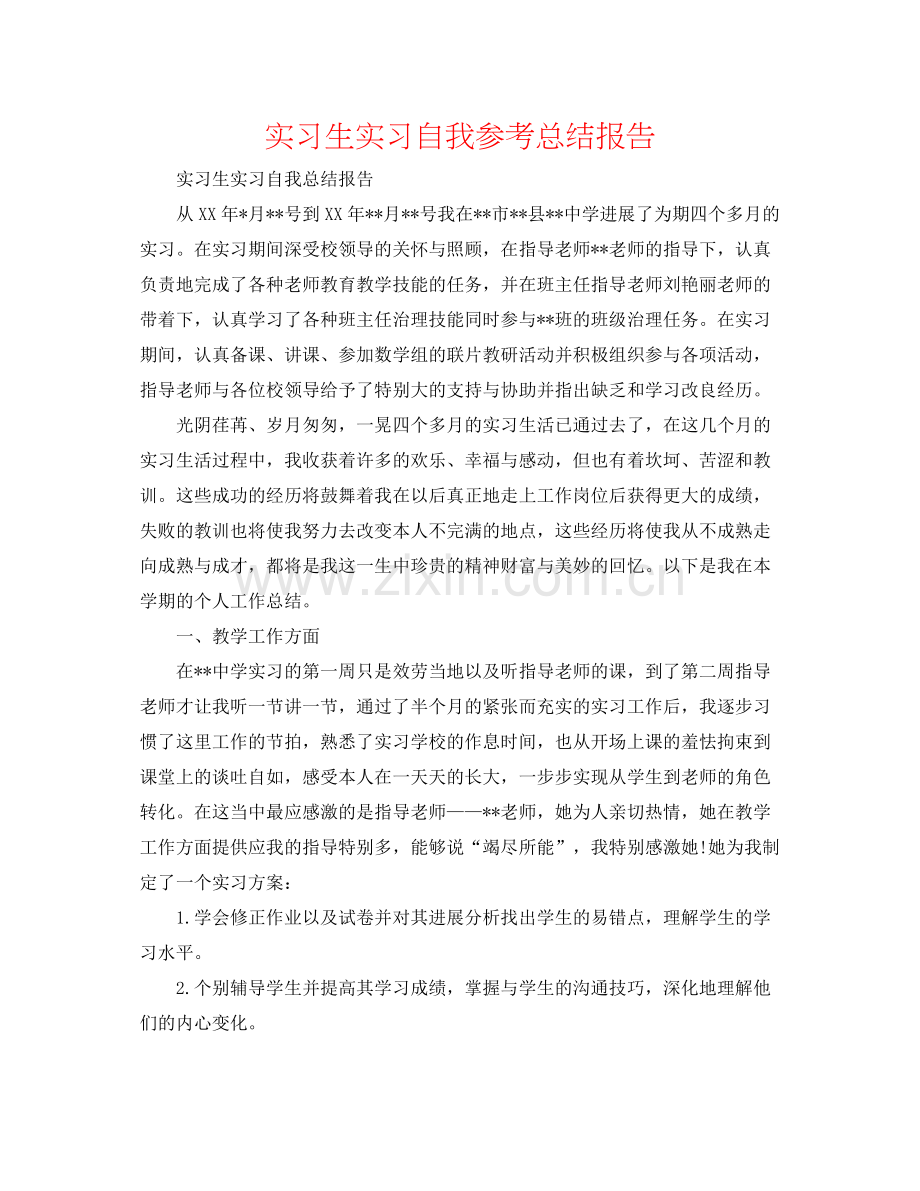 实习生实习自我参考总结报告.docx_第1页