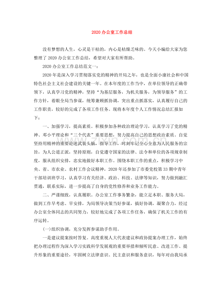 20ＸＸ年办公室工作总结.docx_第1页