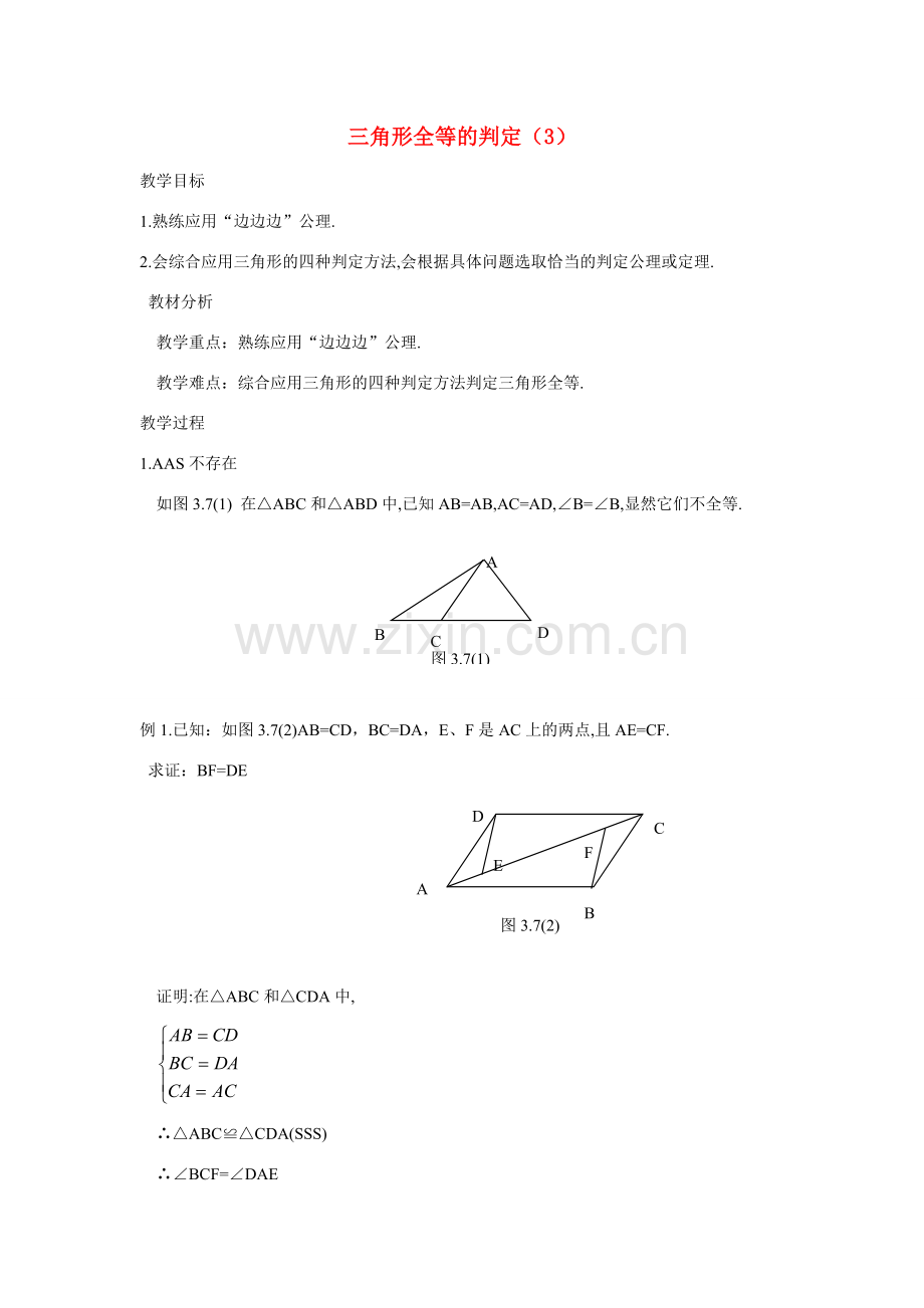 八年级数学上册 三角形全等的判定（三）教案 人教新课标版.doc_第1页