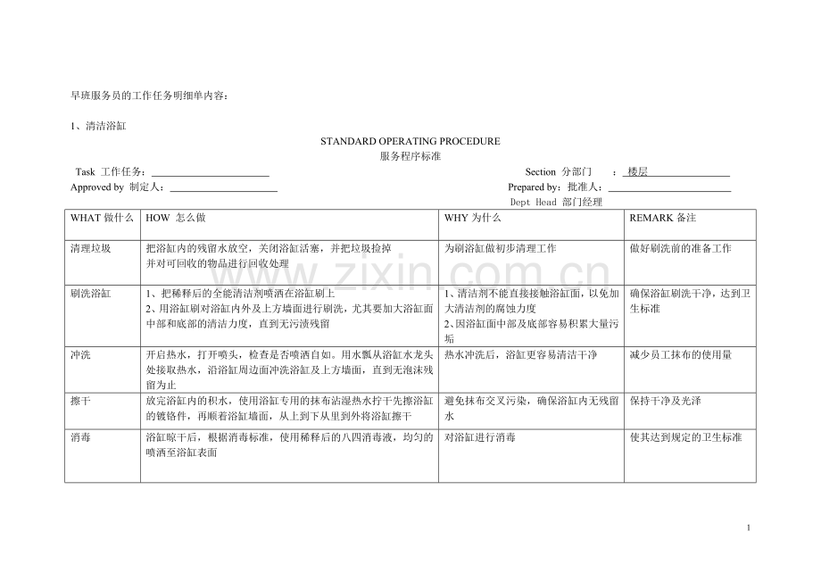 早班服务员的工作任务明细单.doc_第1页