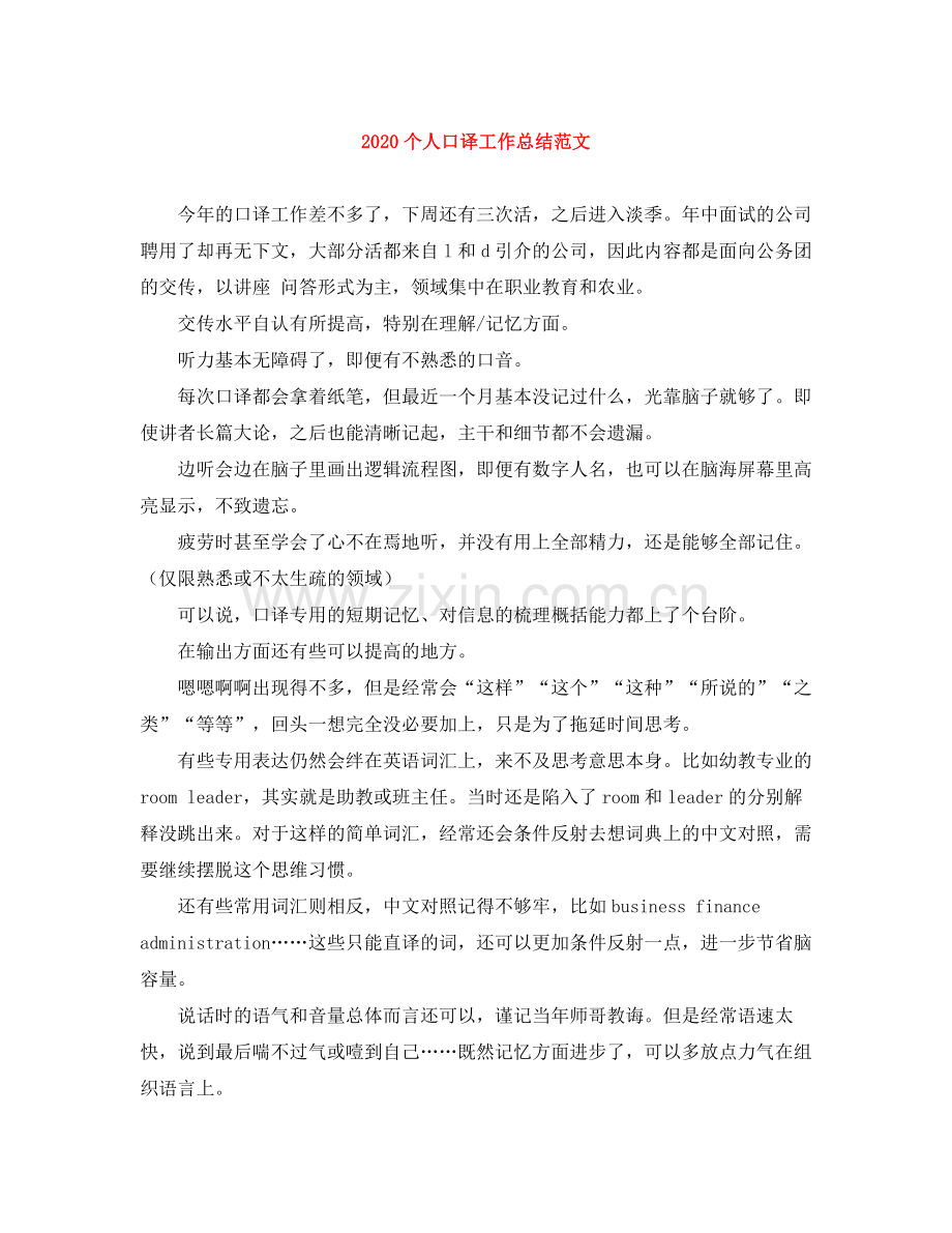 个人口译工作总结范文.docx_第1页