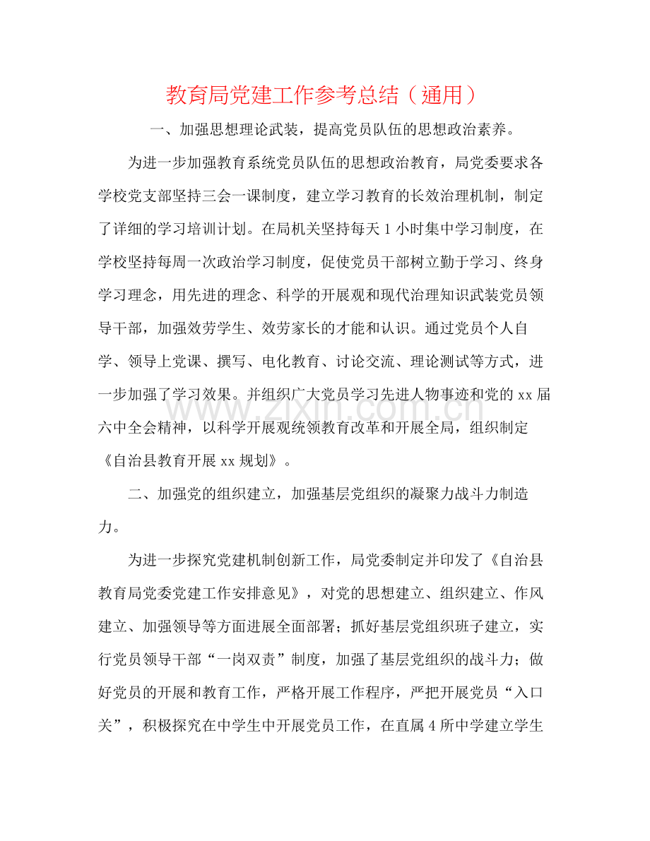 党建工作参考总结（通用）2.docx_第1页