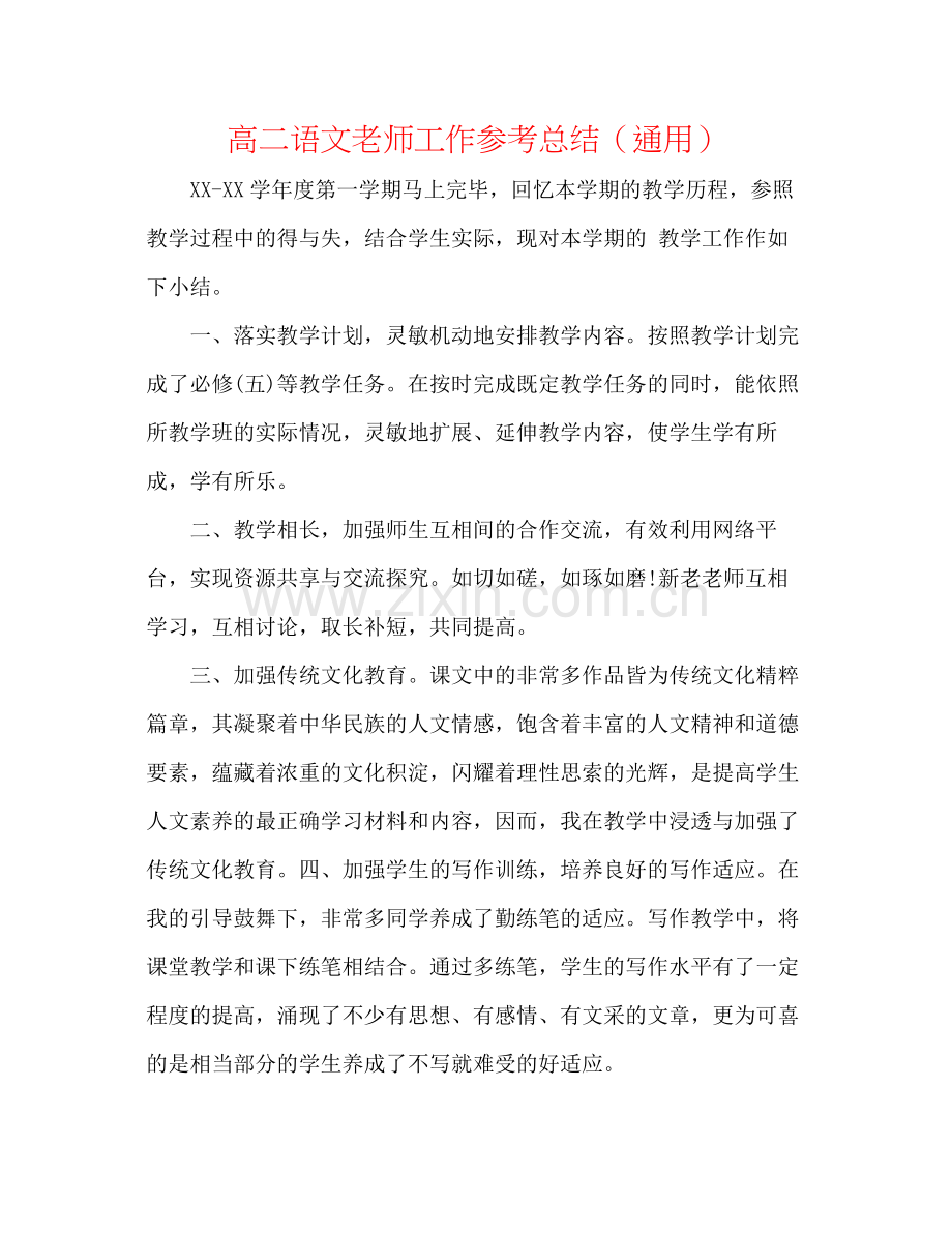 高二语文教师工作参考总结（通用）.docx_第1页