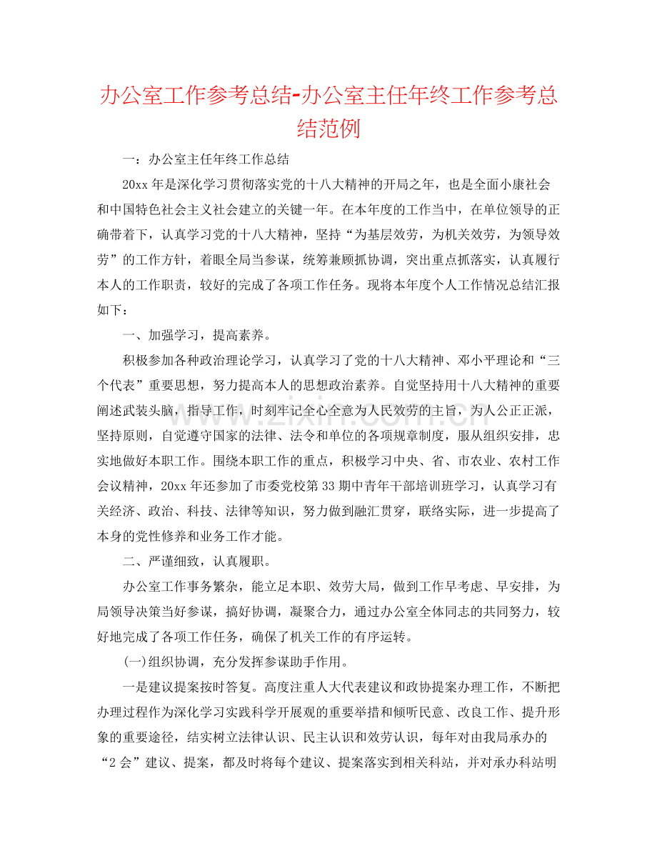 办公室工作参考总结办公室主任年终工作参考总结范例.docx_第1页