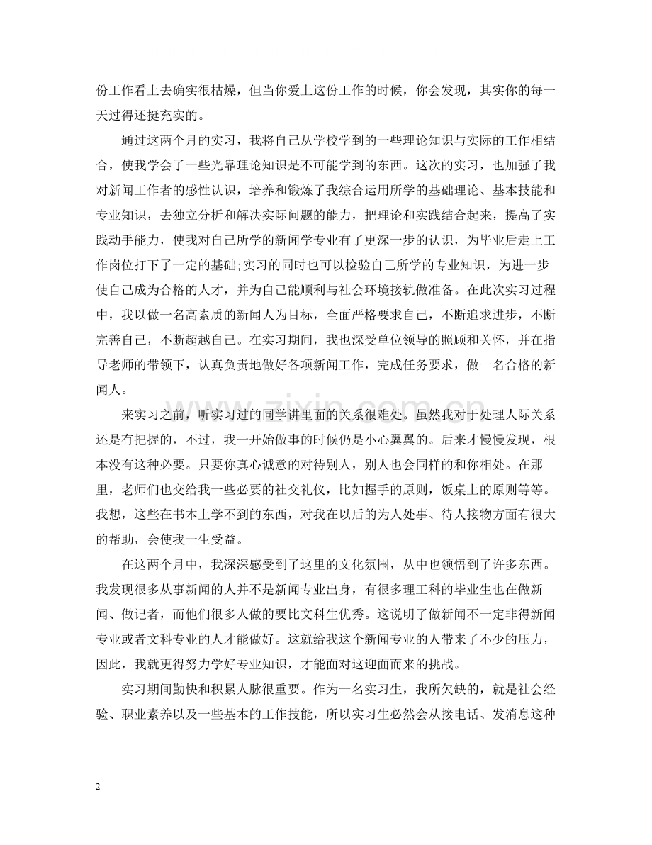 新闻学专业实习工作总结.docx_第2页