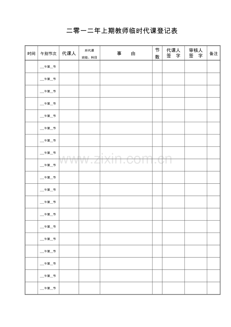 教师临时代课登记表+汇总公示.doc_第1页