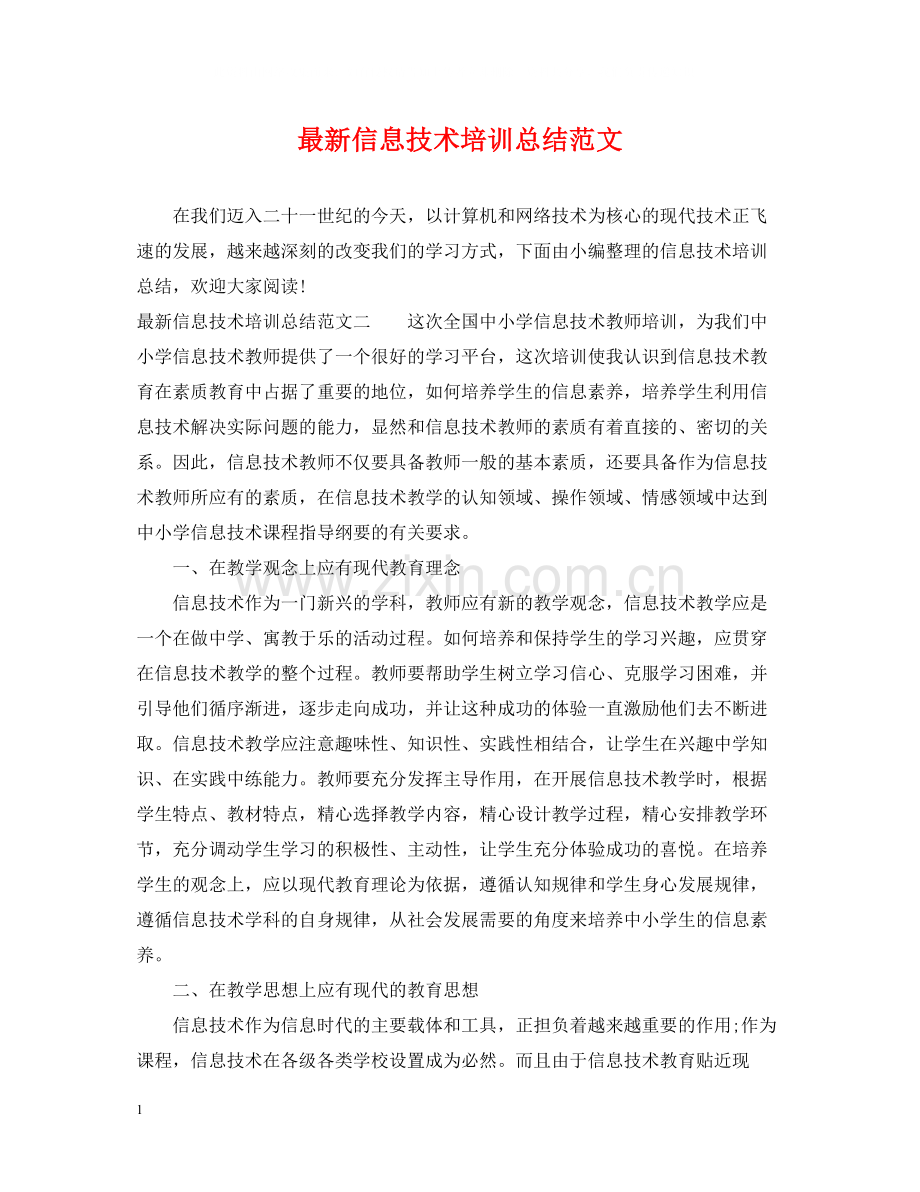 信息技术培训总结范文3.docx_第1页
