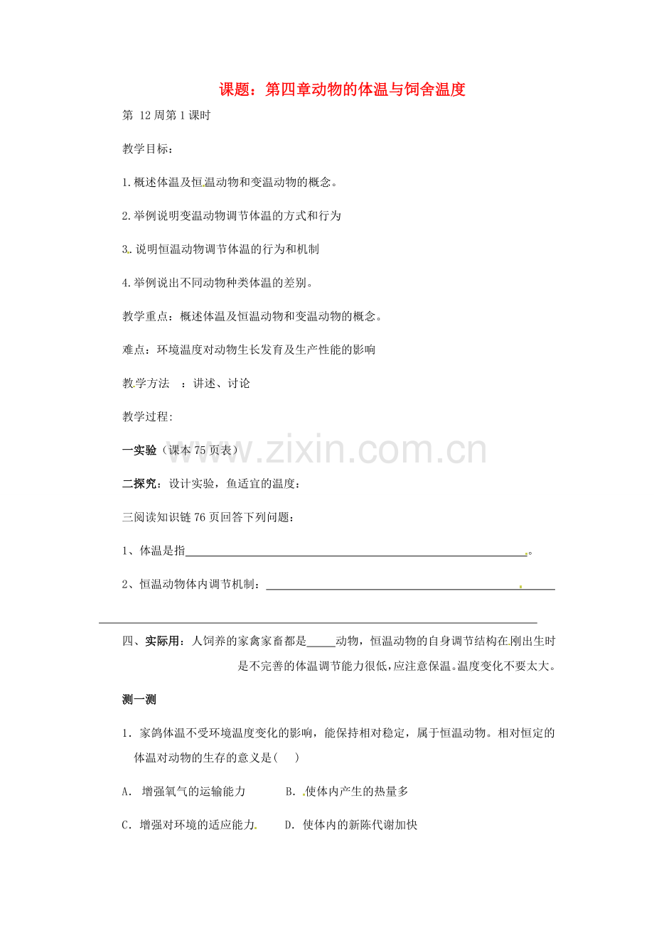 八年级生物上册 第四单元 第四章 动物的体温与饲舍温度教案 冀教版.doc_第1页