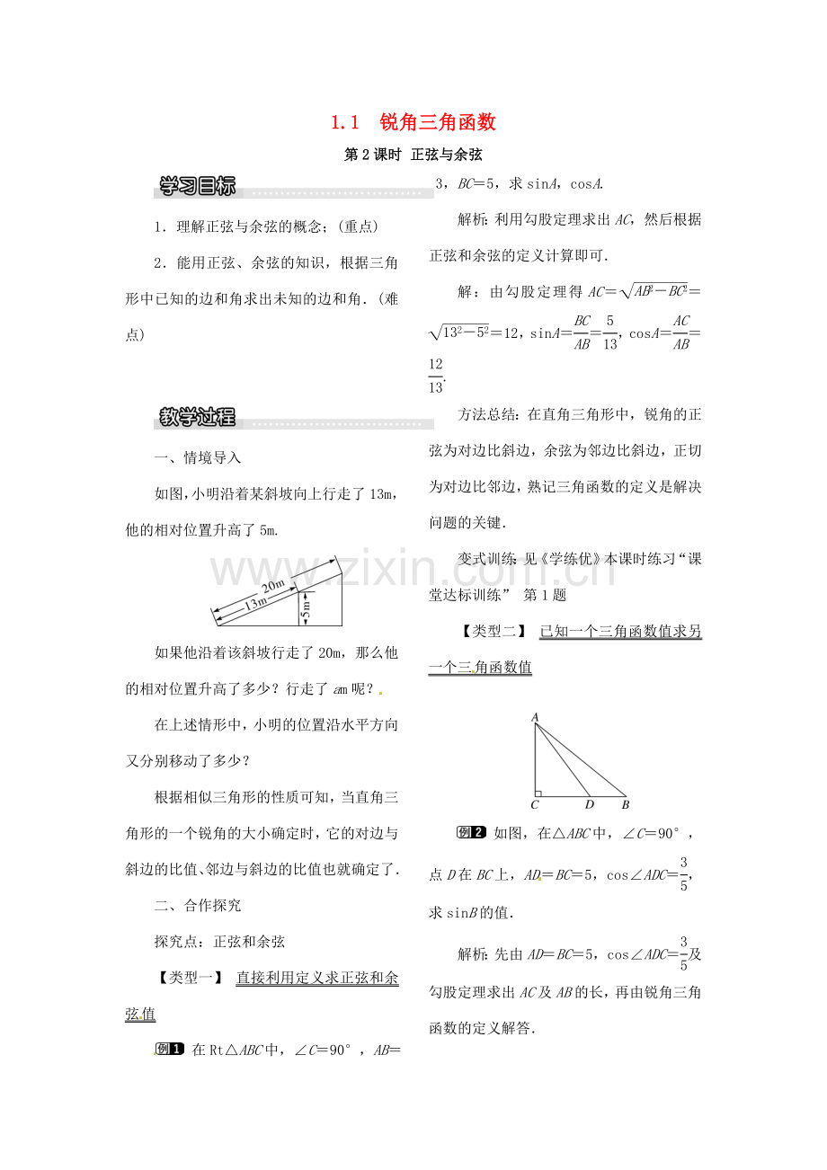 春九年级数学下册 1.1 第2课时 正弦与余弦教案1 （新版）北师大版-（新版）北师大版初中九年级下册数学教案.doc_第1页