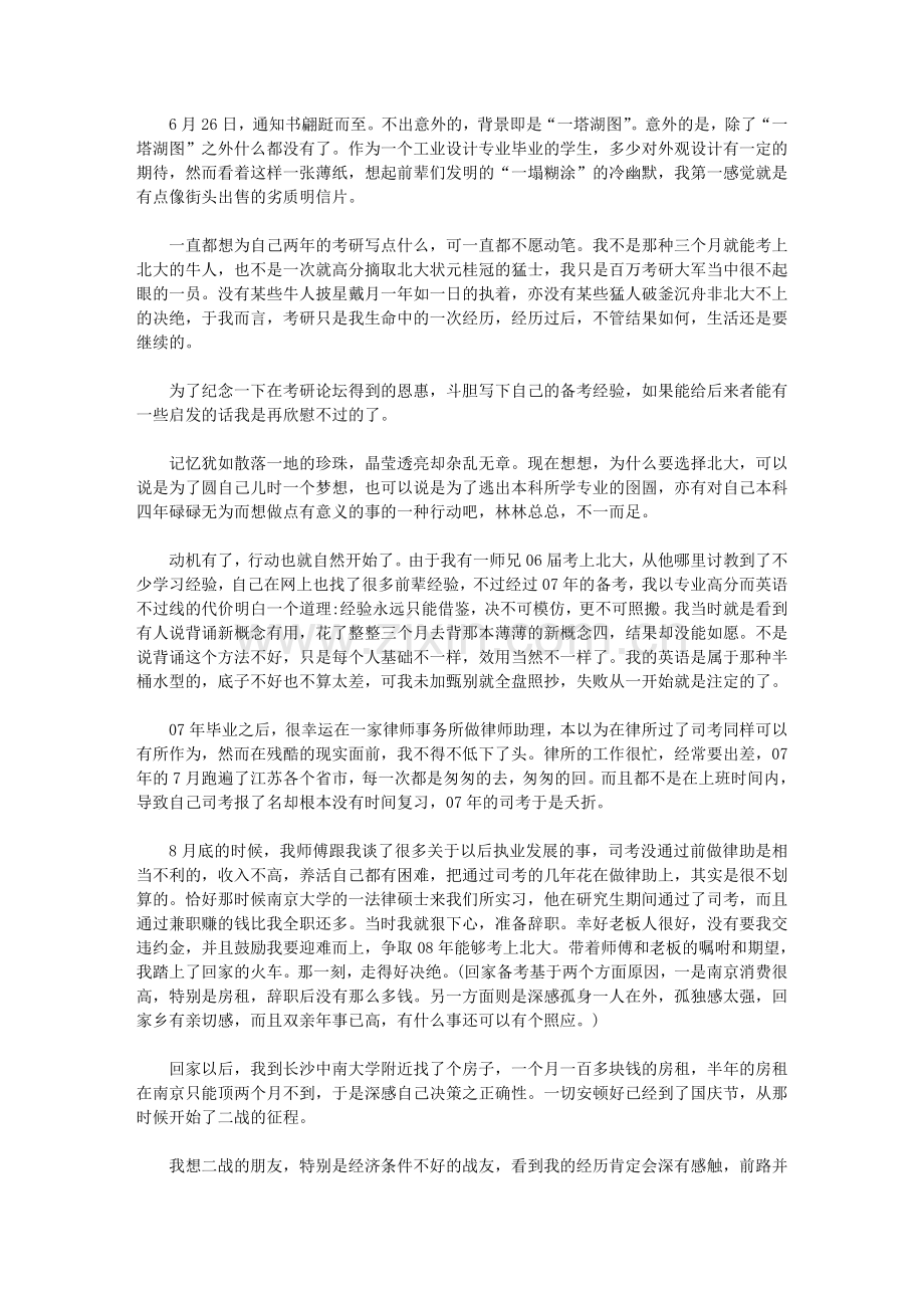 剑走偏锋,出奇制胜—开启北大法硕之门.doc_第1页