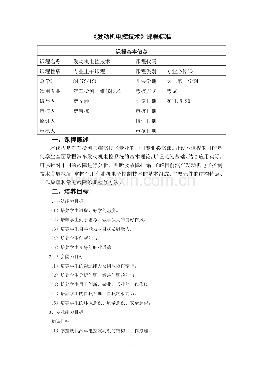 发动机电控技术课程标准.doc_第1页