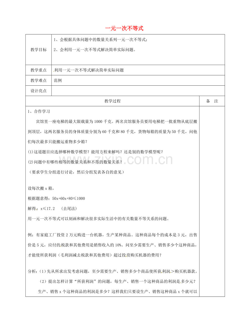 浙江省余姚市小曹娥镇初级中学八年级数学上册 3.3 一元一次不等式（3）教案 （新版）浙教版.doc_第1页