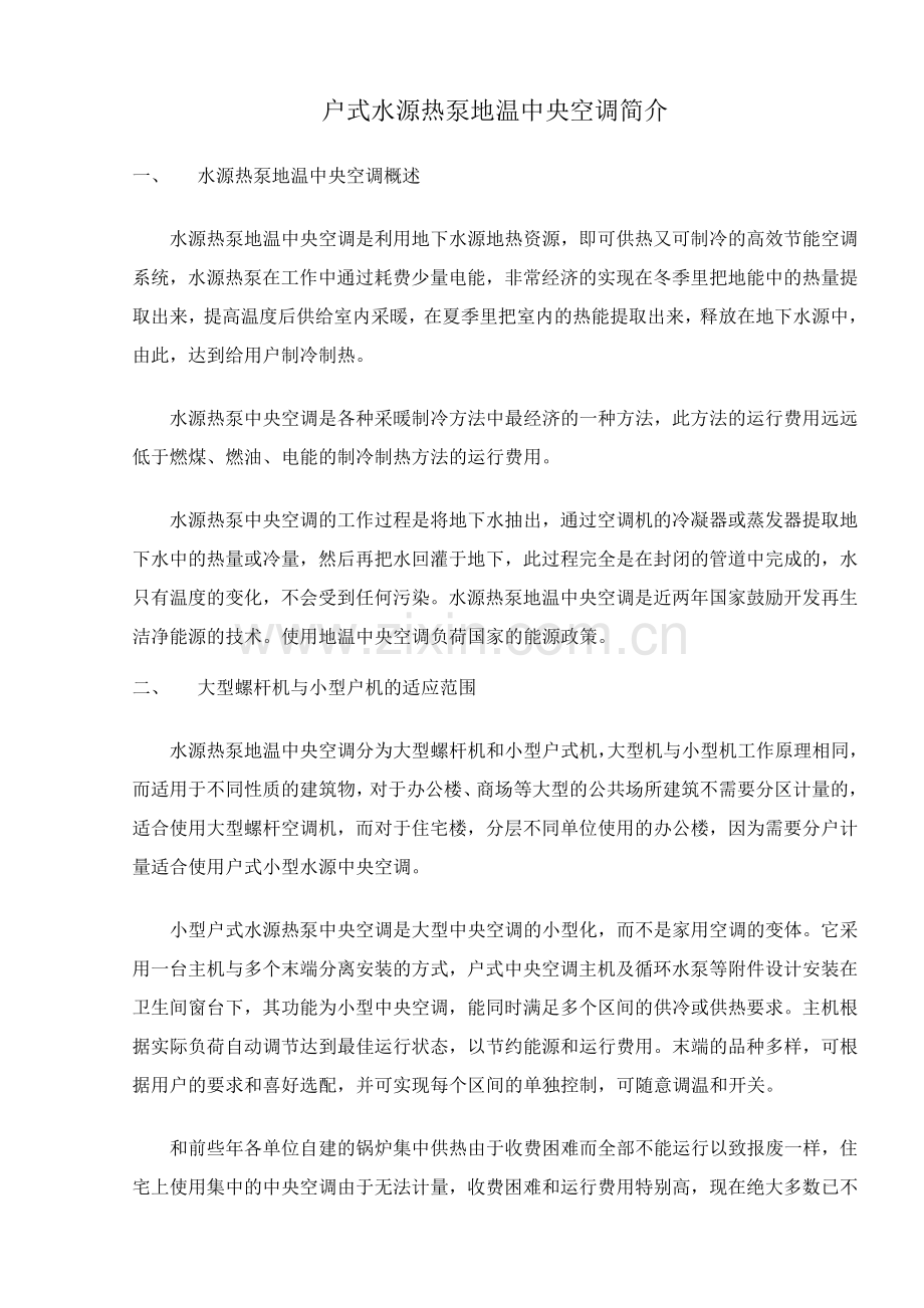 户式水源热泵地温中央空调简介.doc_第2页