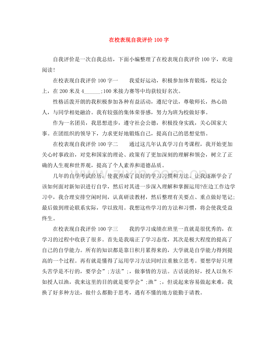 在校表现自我评价100字.docx_第1页