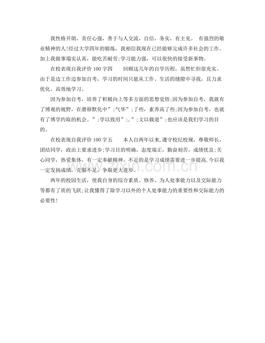 在校表现自我评价100字.docx_第2页