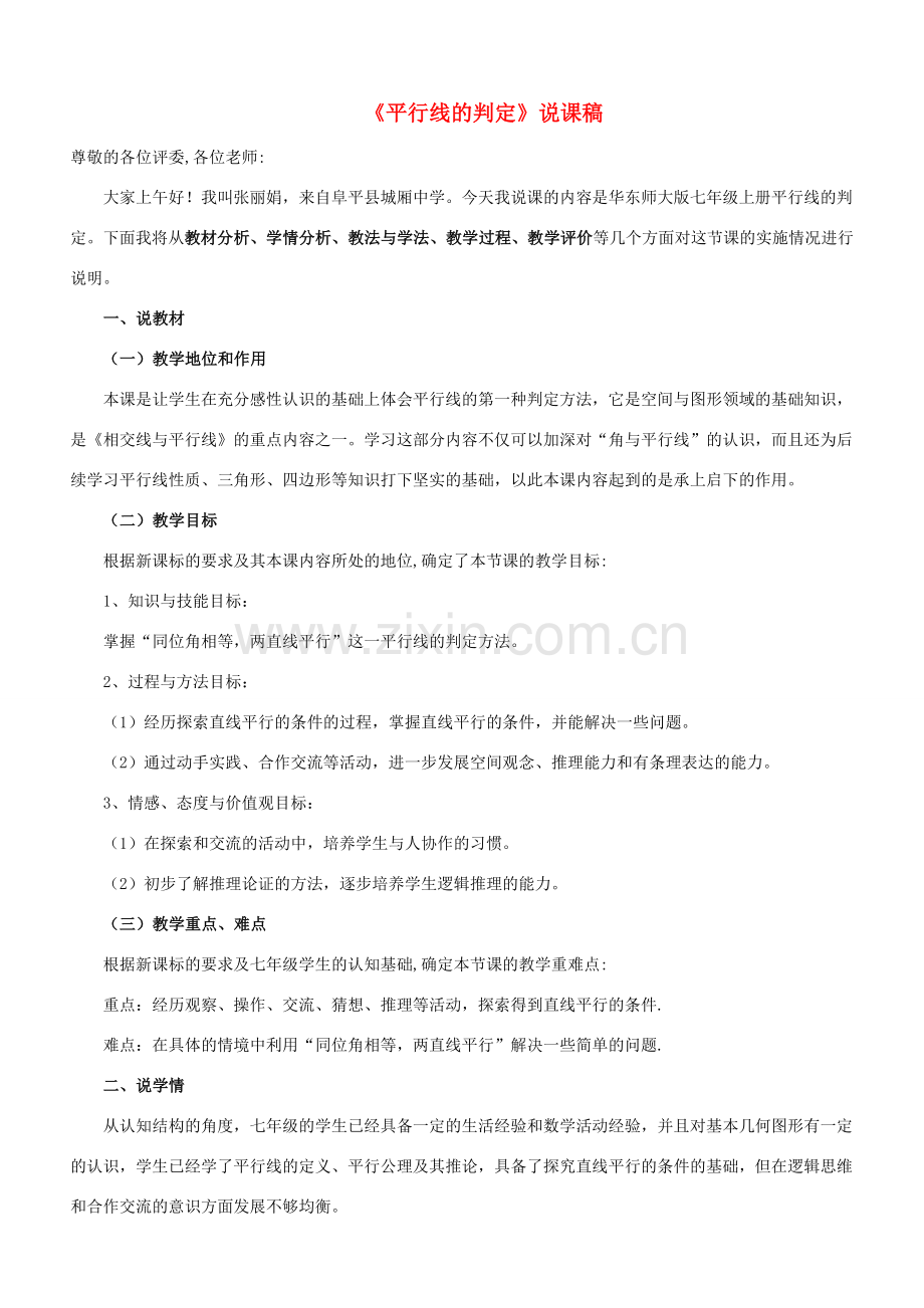 七年级数学上册 第5章 相交线与平行线5.2 平行线 2平行线的判定说课稿 （新版）华东师大版-（新版）华东师大版初中七年级上册数学教案.doc_第1页