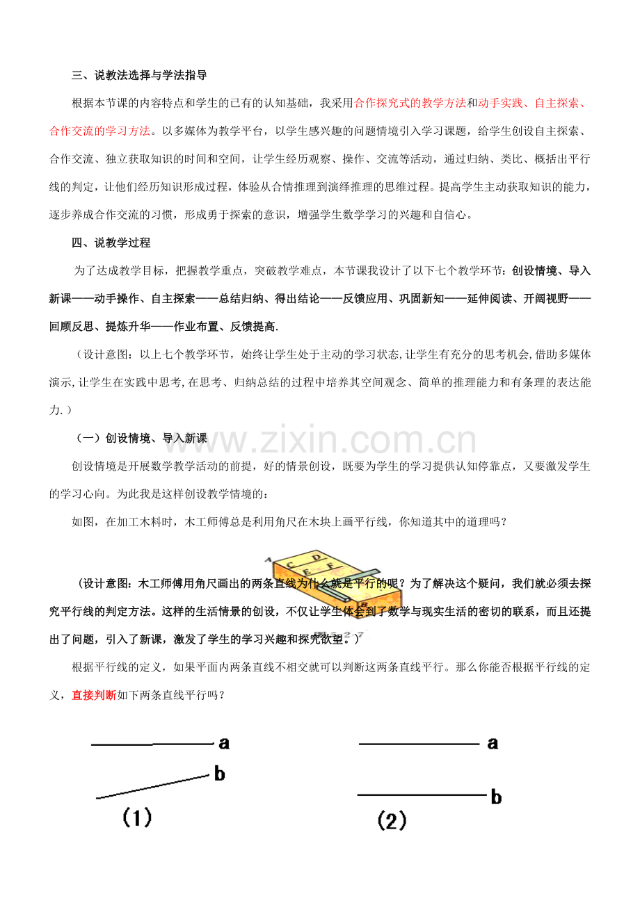 七年级数学上册 第5章 相交线与平行线5.2 平行线 2平行线的判定说课稿 （新版）华东师大版-（新版）华东师大版初中七年级上册数学教案.doc_第2页